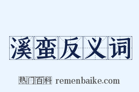 溪蛮反义词是什么意思的图片